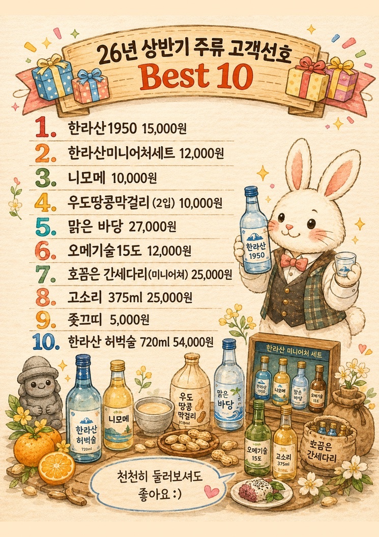 2026년 상반기 주류 고객선호 베스트 10 상품과 가격표